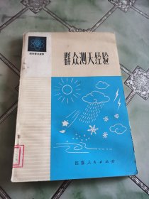 群众测天经验