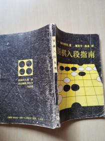 围棋入段指南