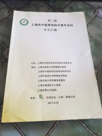 第二届上海市中医骨伤科中青年论坛论文汇编