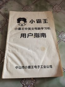 小霸王中英文电脑学习机用户指南