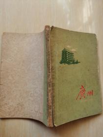 广州（1959一版二印）