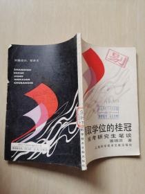 摘取学位的桂冠：报考研究生笔谈
