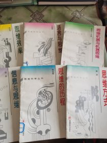 思维科学丛书 (6册)