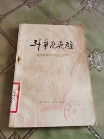 斗争见英雄