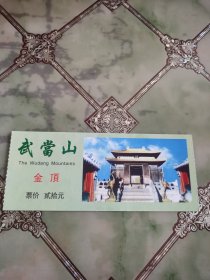 武当山金顶 门票