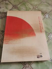 近代日本画名家作品集