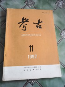 考古 1997年第11期