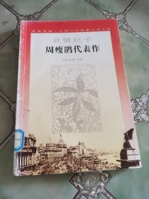 周瘦鹃代表作