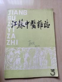 江苏中医杂志 1986年3期