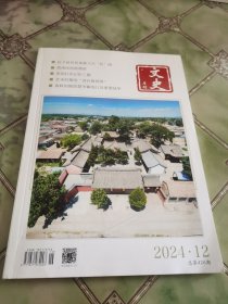 文史月刊2024年第12期
