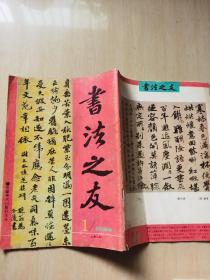 书法之友 1994年第1期