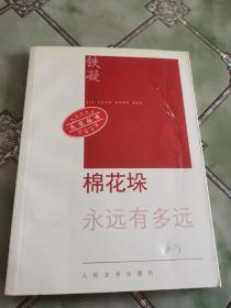 棉花垛：永远有多远