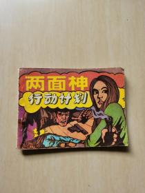 连环画：两面神行动计划