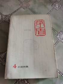 茅盾全集（4）小说四集