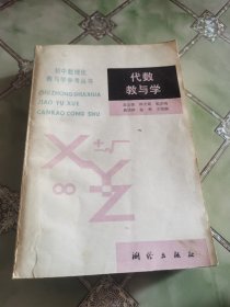 代数教与学 初中数理化教与学参考丛书