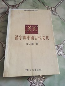 汉字与中国古代文化