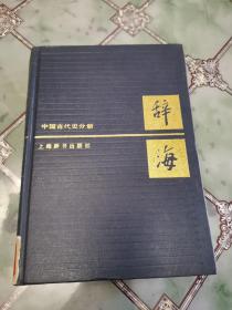 辞海 中国古代史分册