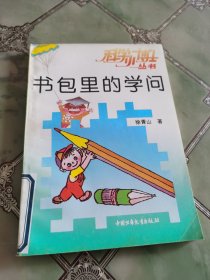 书包里的学问