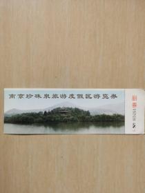南京珍珠泉旅游度假区游览券