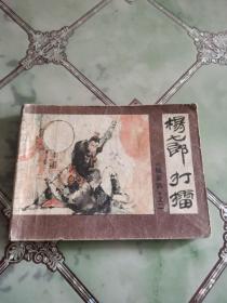 连环画：杨七郎打擂