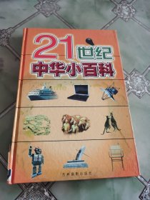 21世纪中华小百科 政治 经济卷 上