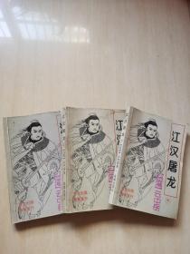 江汉屠龙（全三册）上册红皮破缺一页