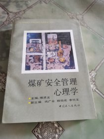 煤矿安全管理心理学