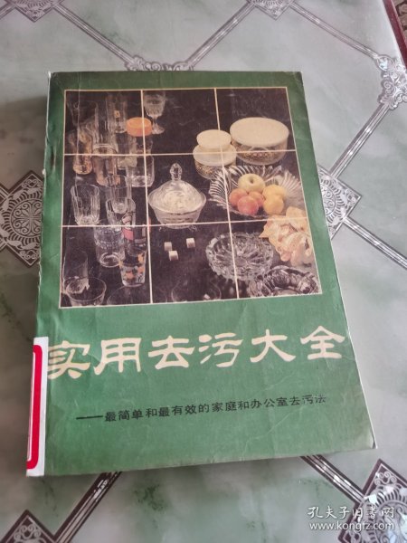 实用去污大全 ：最简单和最有效的家庭和办公室去污法