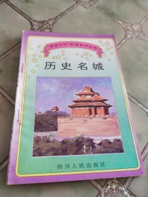“爱我中华”彩图系列丛书： 历史名城