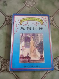 思想巨匠