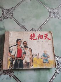 连环画：艳阳天（第二集）见图