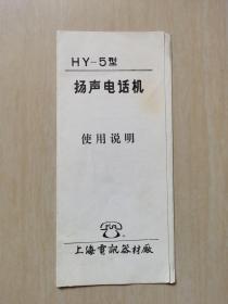 HY-5型扬声电话机使用说明