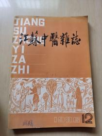 江苏中医杂志 1986年12期