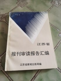 江苏省报刊审读报告汇编 第五集