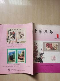 中华集邮1993.1 （试刊号）