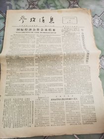 参考消息1977年6月4日