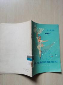 鱼儿献给解放军