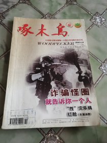 啄木鸟2003年第10期