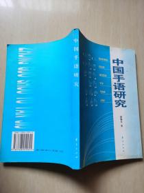中国手语研究