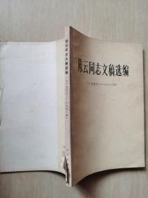 陈云同志文稿选编（1956 -1962）