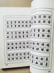 7000通用汉字钢笔楷行书字帖（顾仲安书）内页有字迹