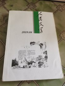 人民文学2019/08