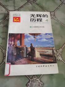 中国共产党历史连环画 光辉的历程 4