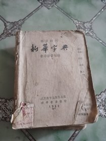 新华字典（1954年）