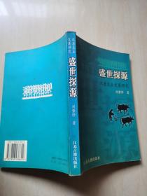 盛世探源:汉唐农业发展研究(签赠本)