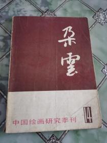 朵云 14 中国绘画研究季刊