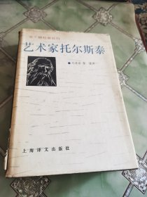 艺术家托尔斯泰（精装）