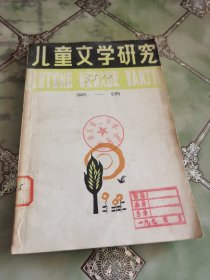 儿童文学研究 第一辑 创刊号