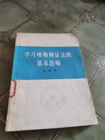 学习唯物辩证法的基本范畴