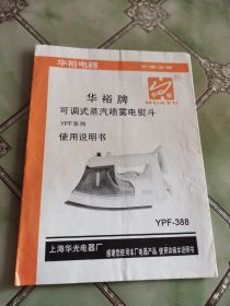 华裕牌可调式蒸汽喷雾电熨斗使用说明书